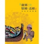 離鄉．懷鄉．返鄉 梁奕焚回鄉展