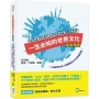 一生必知的世界文化（英語導覽）：名人故事×經濟策略×文學名著×法律思潮，一本書帶你從八個層面全方位掌握英語