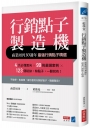 行銷點子製造機:商業周刊30週年最強行銷點子精選