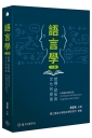 語言學：結構、認知與文化的探索（二版）