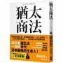 猶太商法：日本麥當勞創始人-藤田田的不朽商戰名著，「做生意要賺大錢，你就得瞄準有錢人、女人及嘴巴！」