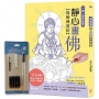 一筆一畫正能量：靜心畫佛描繪練習帖Ｘ【Galaxy攜帶型毛筆套組】