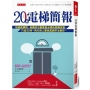 20秒電梯簡報:哈佛商學院、美國矽谷創業者必學的簡報技術,只給20秒,再忙的人都抬起頭來注意你。