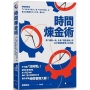 時間煉金術:將「總有一天」化為「現在去做」的100條最高享受人生法則