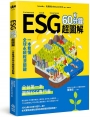 ESG 60分鐘超圖解:一本看懂全球永續經濟關鍵