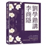 劉學鍇講李商隱：中興夢斷，錦瑟無題，晚唐才子的志向與遺憾