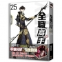 全職高手25 超越常識的存在（新裝版）