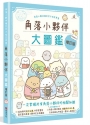 角落小夥伴大圖鑑增訂版：角落小夥伴檢定官方指定用書