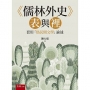 《儒林外史》表與裡─套用「偽民間文學」論述