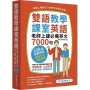 雙語教學課室英語:老師上課必備英文7000句(「聽見眾文」APP免費聆聽)