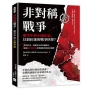 非對稱戰爭，衝突中的小國決策：以弱抗強的戰爭抉擇？從伊拉克、摩爾多瓦到塞爾維亞，解析後冷戰時代非對稱衝突的政治邏輯