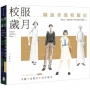 校服歲月:圖說香港校服史