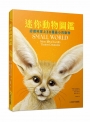 迷你動物圖鑑：認識地球上30種最小的動物