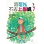 我可以 不去上學嗎？