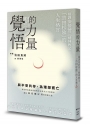 覺悟的力量：超譯安倍晉三精神教父「吉田松陰」的人生格言