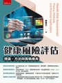 健康風險評估：理論、方法與實務應用(第1版)