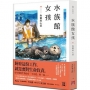 水族館女孩03 海獺的心情