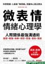 「微表情」情緒心理學：學會解讀七種微表情，人際關係最強溝通術