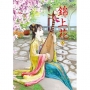 錦上花 2
