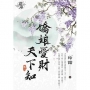 嬌娘愛財天下知．卷一