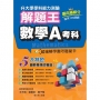 115年升大學學科測驗解題王 數學A考科(108課綱)