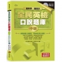 超好學.超高分！GEPT全民英檢口說題庫：中級(附MP3)