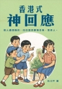 香港式神回應