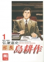 部長島耕作 1(限)