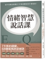 情緒智慧說話課