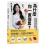 為什麼你一直很累？停止無效養生!張語希營養師的「精準補位法」,讓當機的代謝自動重啟