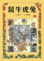 十二生肖經典童話繪本：鼠牛虎兔