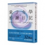 量子力學的感謝日記(隨書附贈:14 DAYS感謝日記):每天6句話,重新校準你的注意力與人生方向——你看見的世界,決定你活出的世界