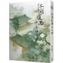 江湖夜雨十年燈(四)
