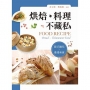 烘焙•料理不藏私──歐式麵包／台灣美食