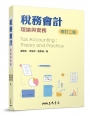 稅務會計：理論與實務