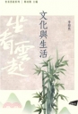 文化與生活