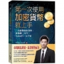 第一次使用加密貨幣就上手—一次搞懂加密貨幣、區塊鏈、NFT、GameFi、元宇宙