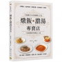 燉飯X濃湯專賣店:千張圖片完全拆解職人手法,72款濃郁美味暖心上桌