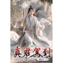真君駕到(11)