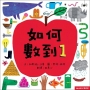 如何數到1