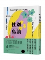 性別島讀：臺灣性別文學的跨世紀革命暗語