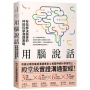 用腦說話:有效解決衝突的神經科學溝通策略!哈佛法學院權威溝通專家＆美國神經科學會院士,聯手打造「殿堂級實證溝通聖經」!