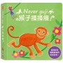 Never guji猴子搔搔癢!
