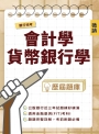 銀行招考[會計學．貨幣銀行學]歷屆題庫(收錄公股銀行甄試試題，共738題完整解析)(銀行招考/金融基測適用)
