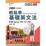 輕鬆學基礎英文法-(新一代)最新版-附MOSME行動學習一點通:詳解.診斷.評