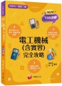 2025【根據108課綱編寫】電工機械(含實習)完全攻略(升科大四技二專)