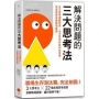 解決問題的三大思考法：交叉使用邏輯思考、水平思考和批判性思考，快速破解各種職場難題