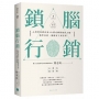 鎖腦行銷：心理學家教你用3大模式瞬間操控大腦，精準出招，讓顧客立刻買單