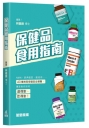保健品食用指南