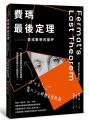 費瑪最後定理：尋找數學的聖杯